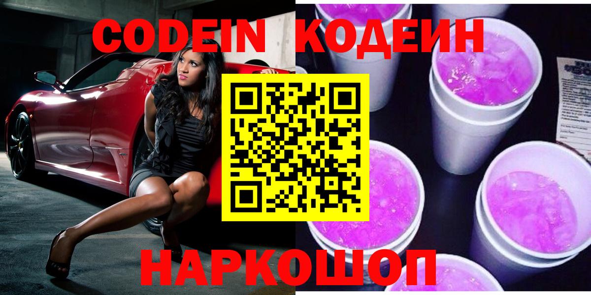Кодеин Purple Drank Алексин