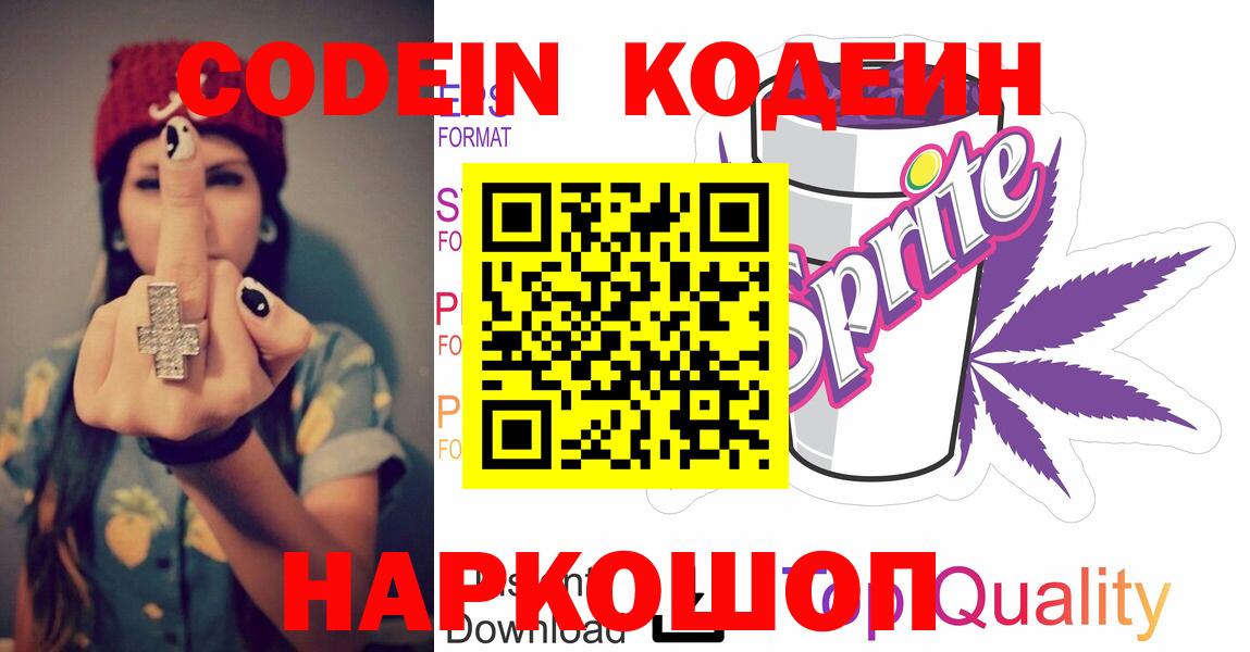 Codein напиток Lean (лин)  Вход с VPN  Codein Purple Drank  Алексин 